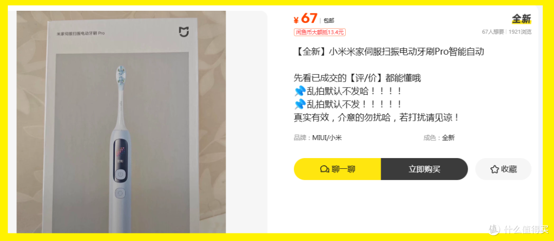 249的米家扫振牙刷Pro,二手全新的只要67块,这里有坑吗?