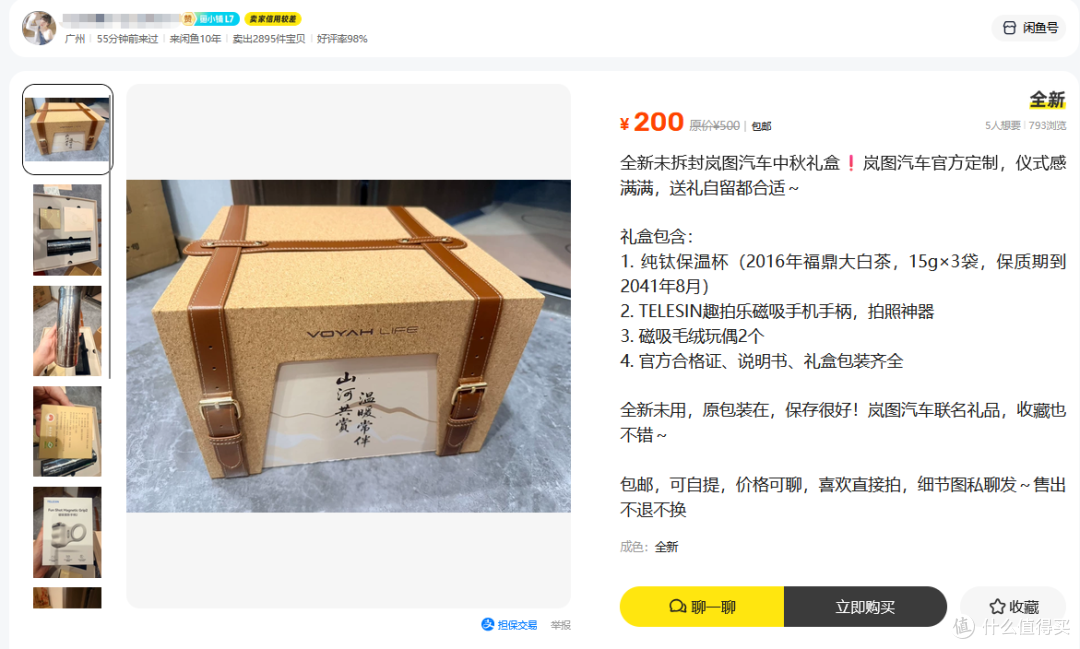 岚图汽车中秋礼盒二手鱼跌到200块,钛杯+拍照手柄就能值回票钱了