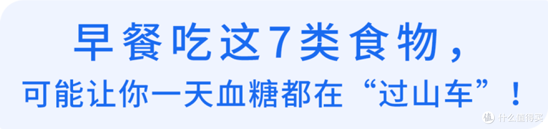 “升糖大户”被揪出！劝告：这7种早餐，尽早撤下餐桌