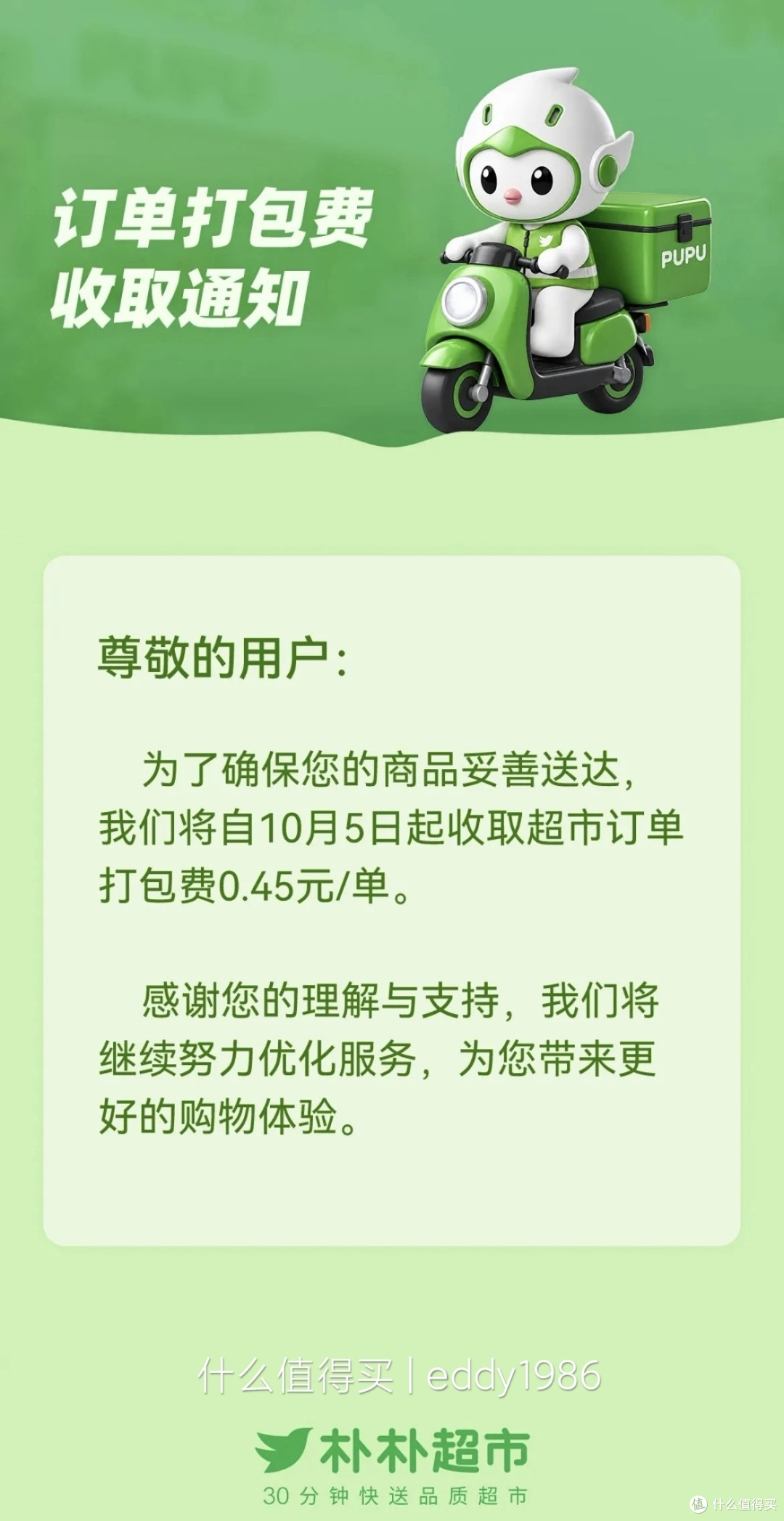 朴朴加收0.45元打包费:几毛钱不多,但那份“理所当然”消失了