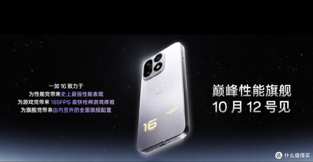 一加16官宣10月12日发布 首批搭载第六代骁龙8超级至尊版