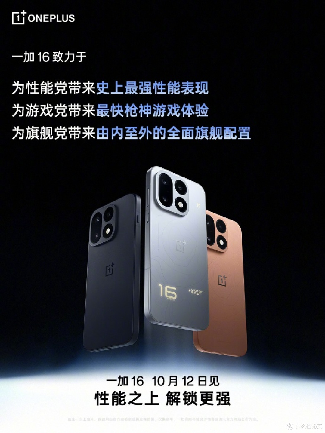 一加16官宣10月12日发布 首批搭载第六代骁龙8超级至尊版