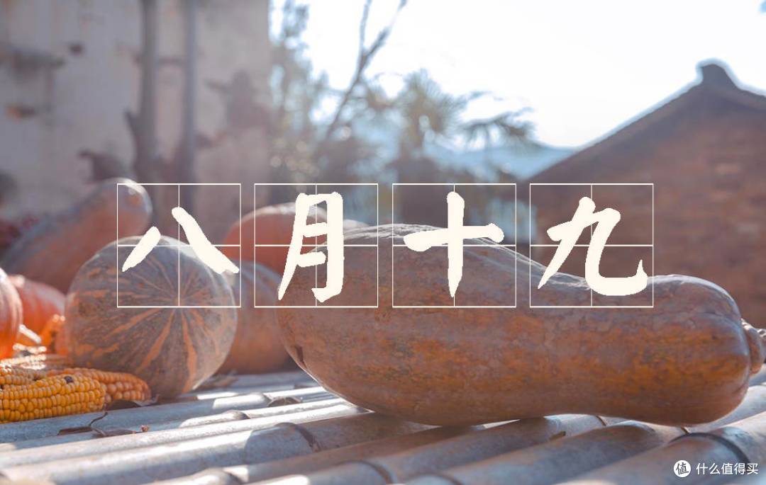 明日八月十九,秋收尝新,提醒:端5样上桌,迎福气进门