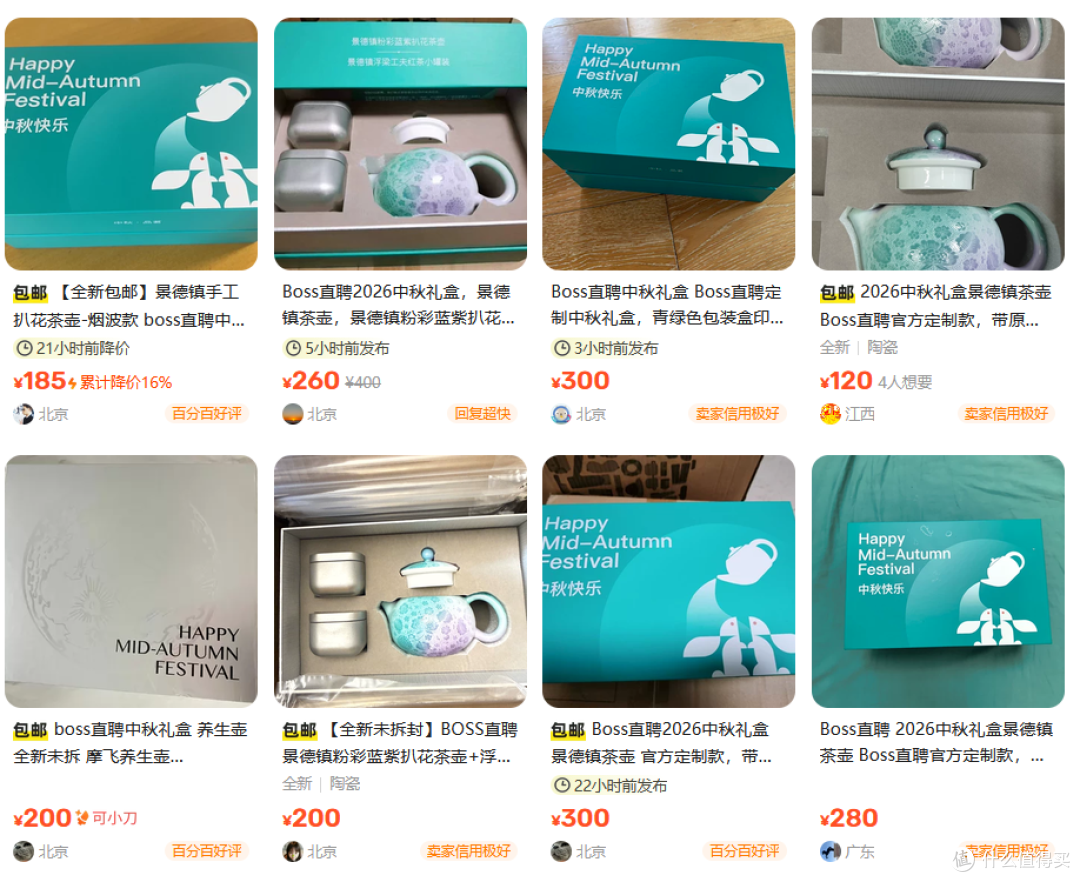 Boss直聘中秋礼盒流入二手鱼,景德镇茶壶+茶叶卖185,你看值不值