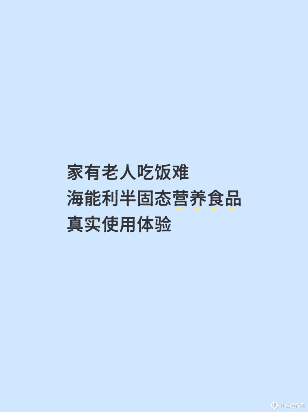 家有老人吃饭难｜海能利半固态营养食品真实使用体验