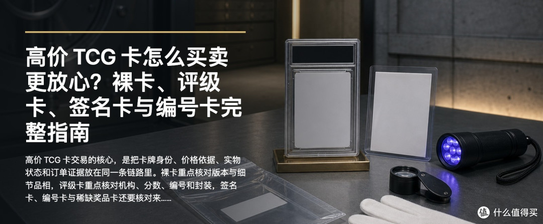 高价TCG卡交易核验主题图