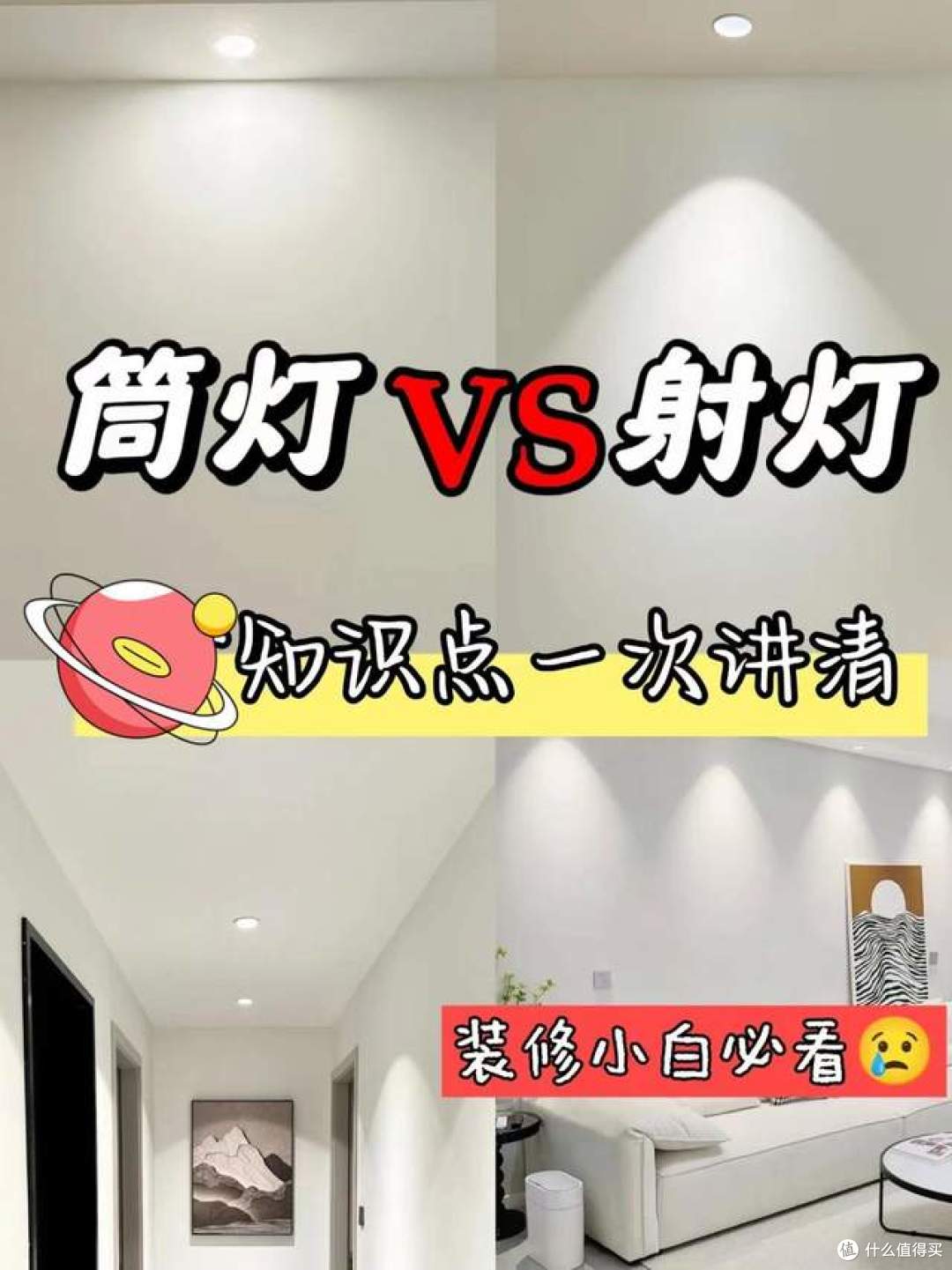 筒灯和射灯有什么区别?哪个效果好?附筒灯和射灯的选购建议