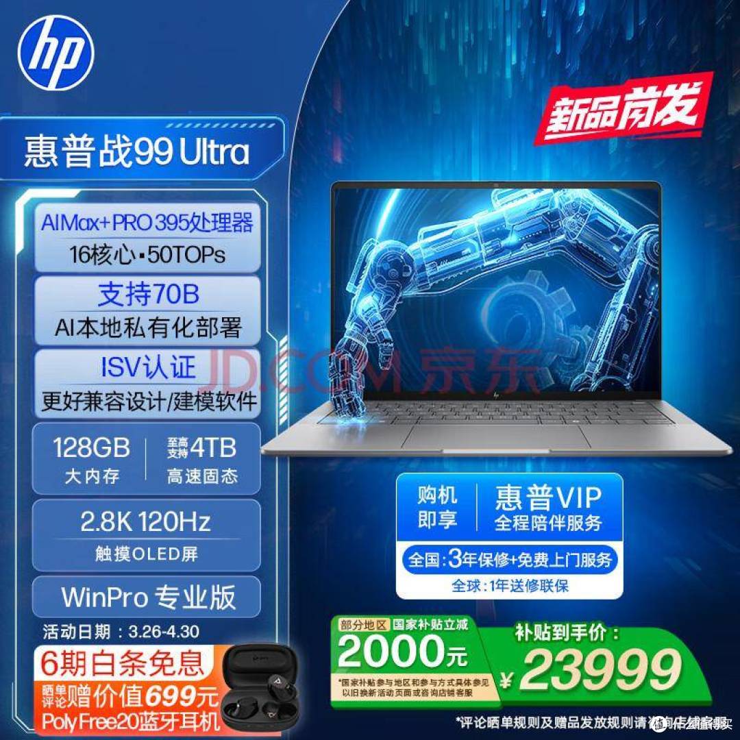 变强大卖更贵:惠普ZBook Ultra G3a移动工作站粗略一览