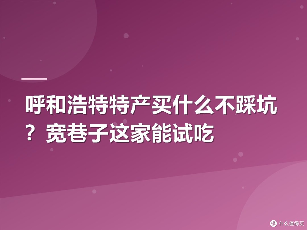 呼和浩特特产买什么不踩坑?宽巷子这家能试吃