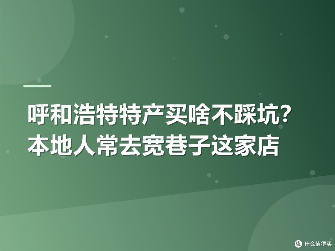呼和浩特特产买啥不踩坑?本地人常去宽巷子这家店
