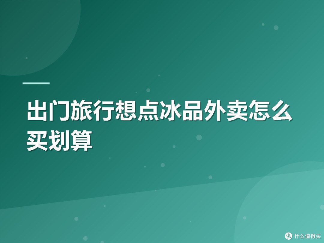 出门旅行想点冰品外卖怎么买划算