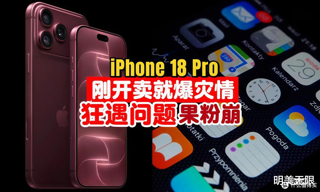 iPhone18Pro毛病,苹果终于认了一个,剩下这几个还得靠自己留意