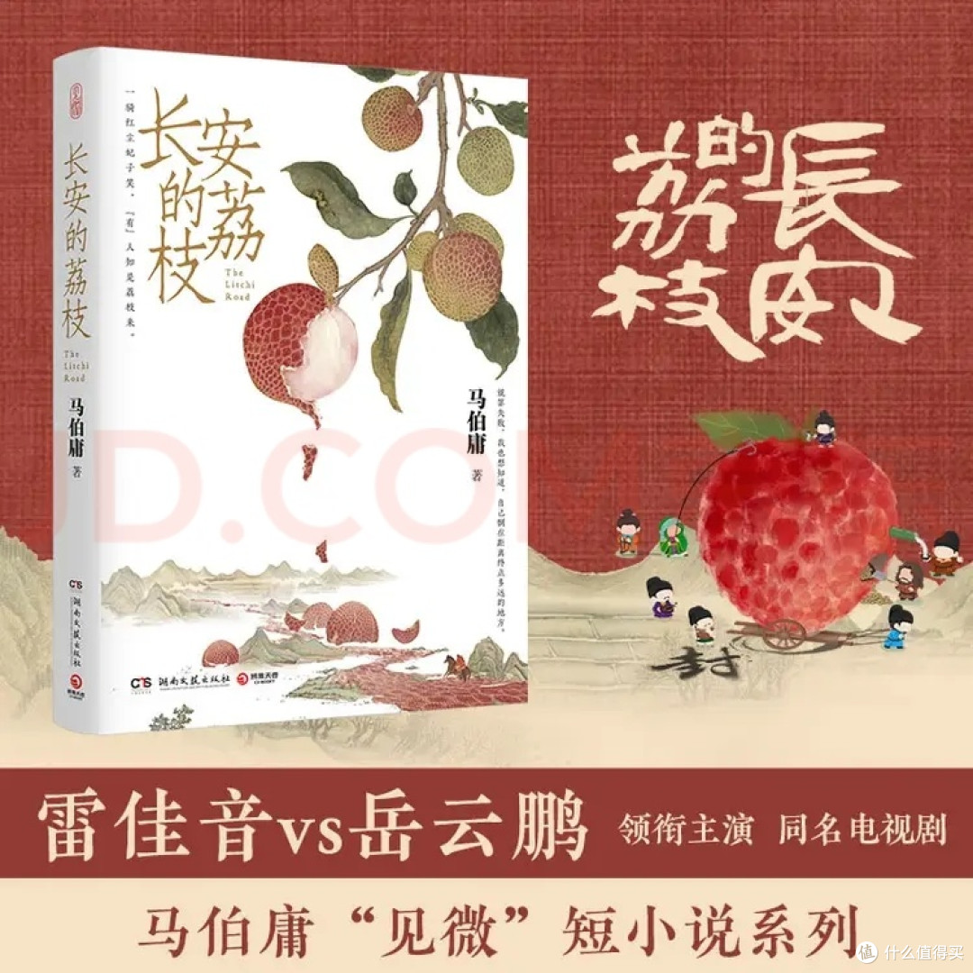 马伯庸长安的荔枝阅读推荐
