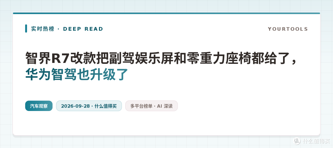 智驾+零重力：智界R7改款—25万SUV该怎么算这笔账