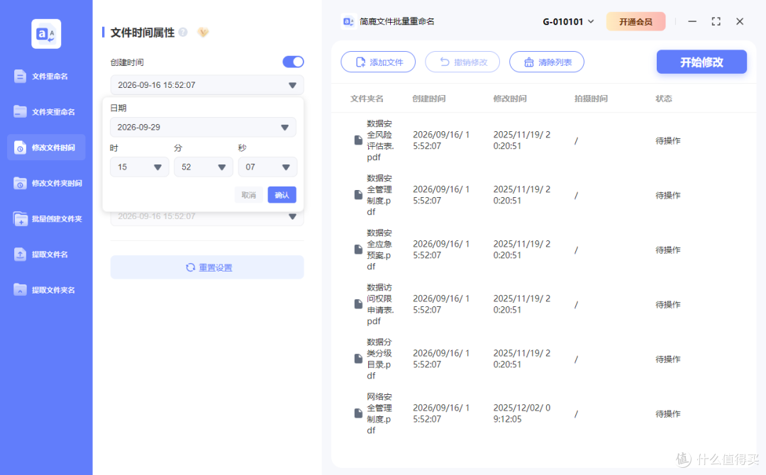 设置文件创建时间日期