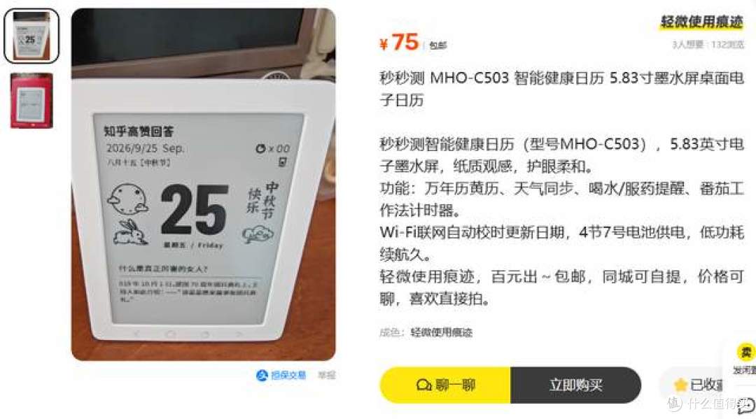 二手鱼塘惊现低价有品墨水屏日历!5.83寸墨水屏仅75元,能冲吗?
