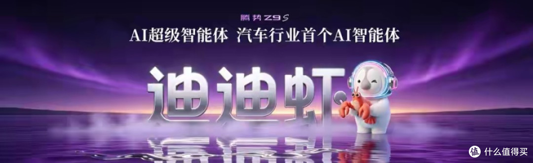 腾势Z9S:以硬核产品技术定义新豪华,让人重新思考“纯电出行”