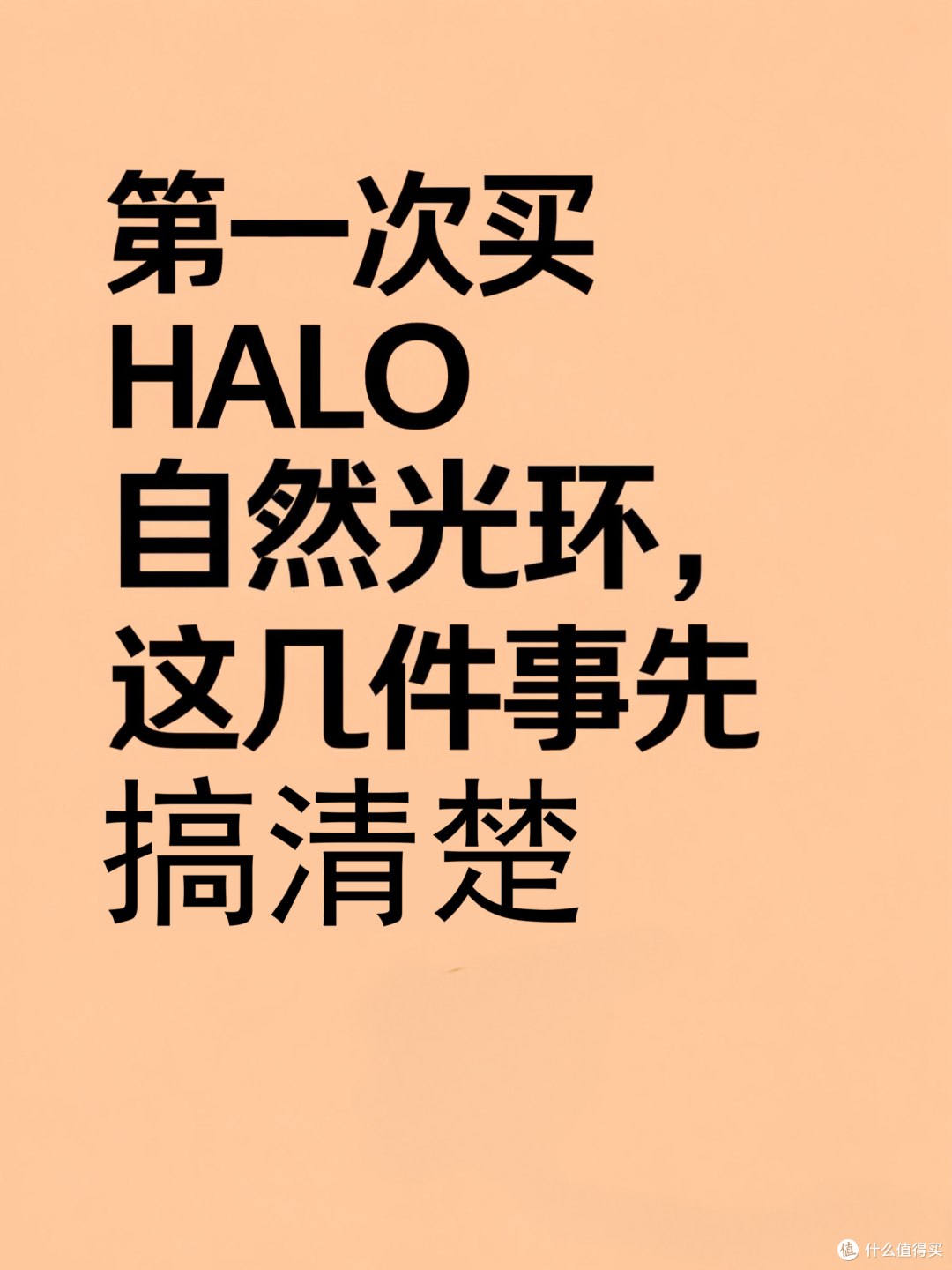 第一次买HALO自然光环，这几件事先搞清楚