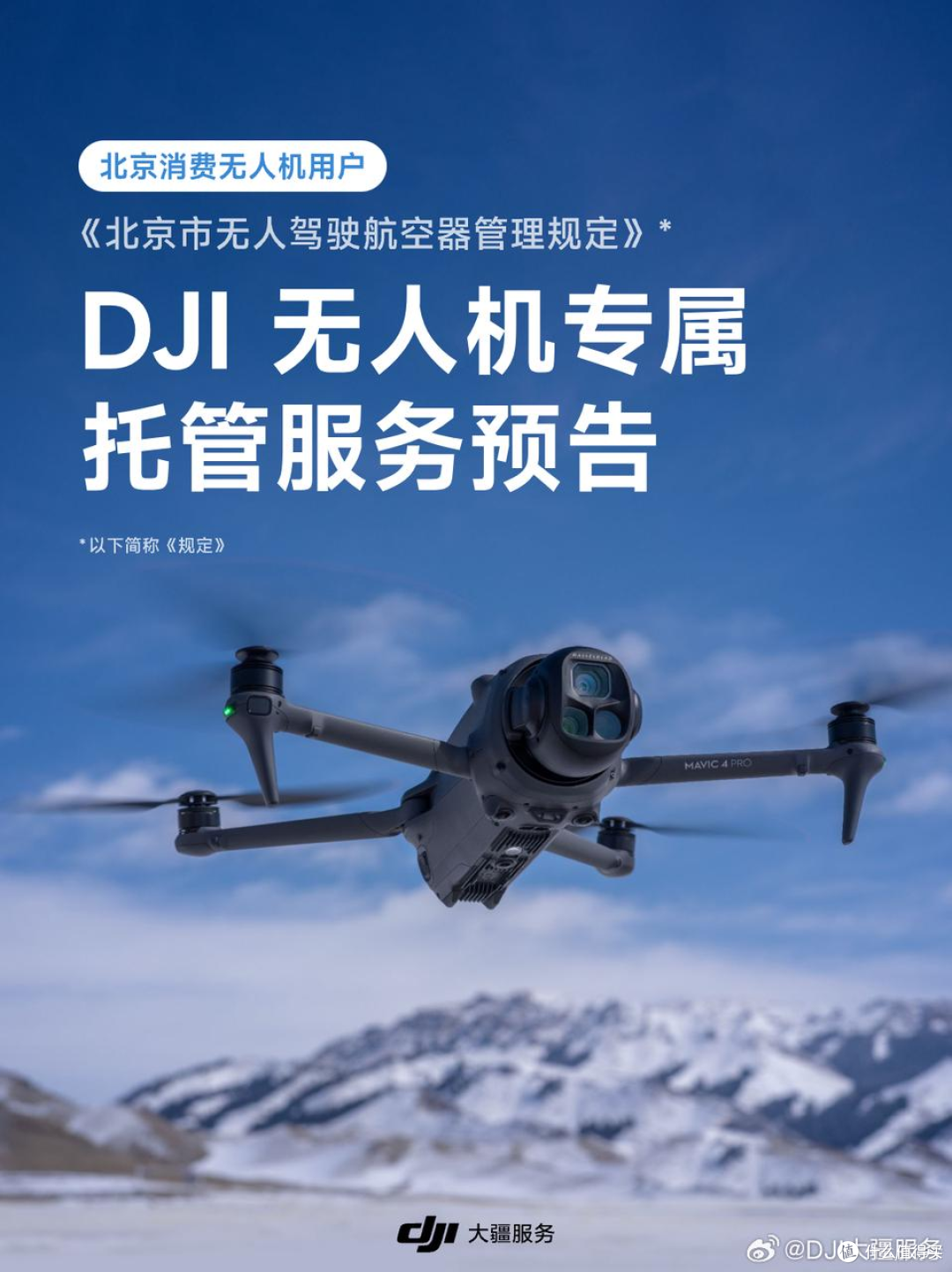 大疆服务官方发布北京无人机专属托管服务预告