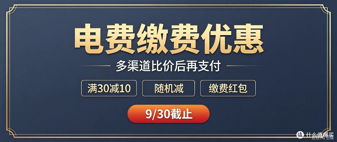 月底别原价交电费!9月各大银行/平台电费立减全攻略