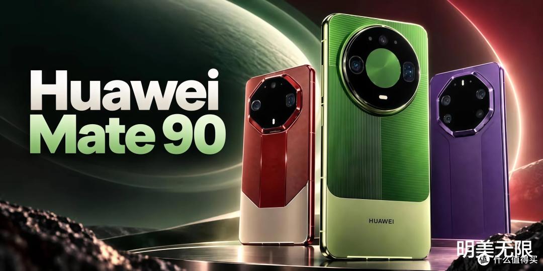 华为Mate 90到店,10月1日正式发布,我把目前所有爆料整理了一遍