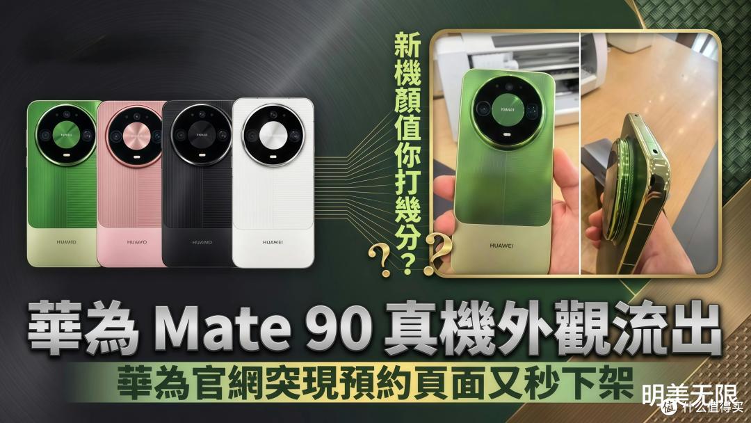 华为Mate 90到店,10月1日正式发布,我把目前所有爆料整理了一遍