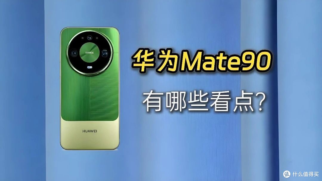 华为Mate 90定档10月1日:外观不变,这几处升级和涨价要先了解!