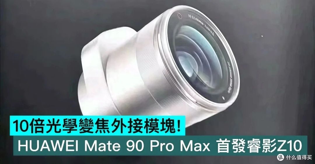 华为 Mate 90 定档10月1日,典藏版的“大镜头”也曝光了!