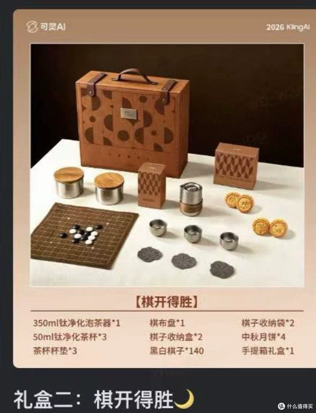 二手鱼刷到可灵AI中秋礼盒，一套茶具+一套棋具，目前最低150