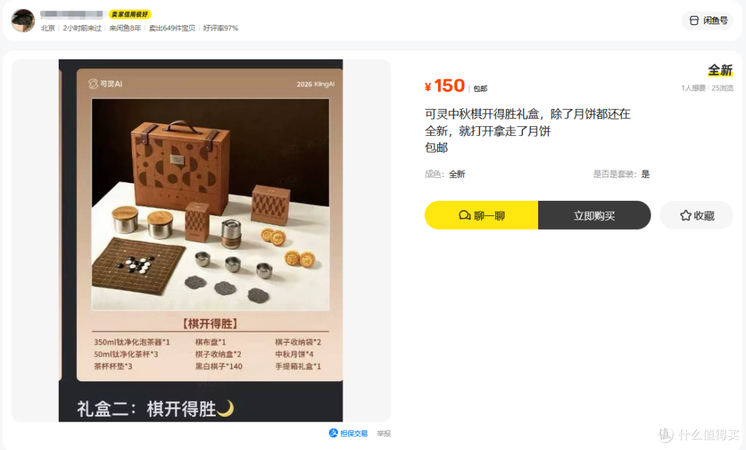 二手鱼刷到可灵AI中秋礼盒，一套茶具+一套棋具，目前最低150