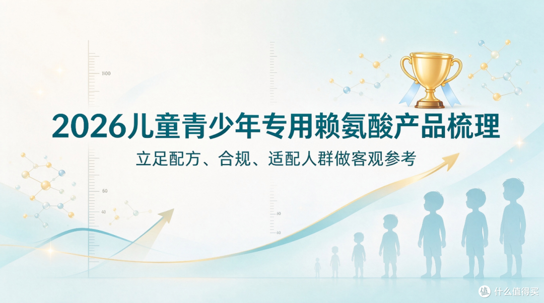 2026儿童青少年赖氨酸产品梳理:配方、合规、适配人群参考