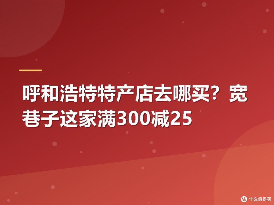 呼和浩特特产店去哪买?宽巷子这家满300减25