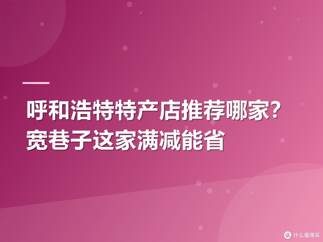 呼和浩特特产店推荐哪家?宽巷子这家满减能省