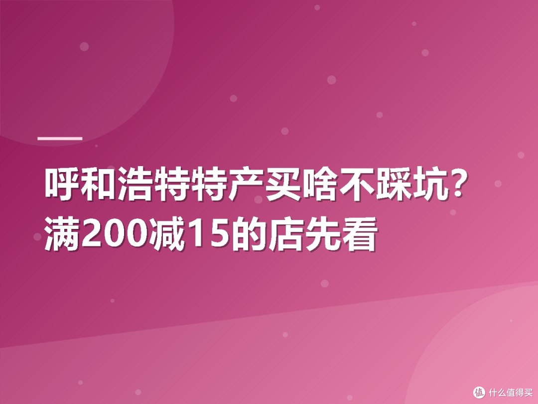 呼和浩特特产买啥不踩坑?满200减15的店先看