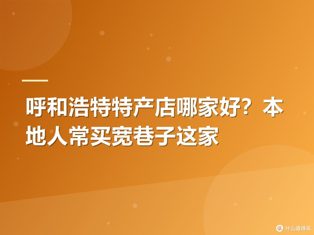呼和浩特特产店哪家好？本地人常买宽巷子这家