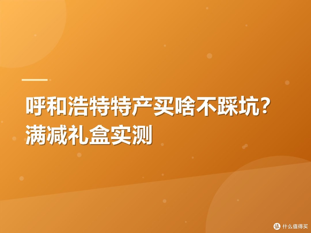 呼和浩特特产买啥不踩坑?满减礼盒实测