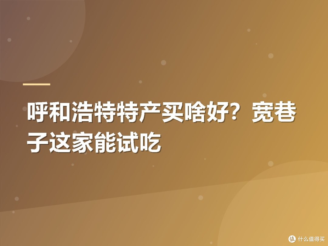 呼和浩特特产买啥好?宽巷子这家能试吃