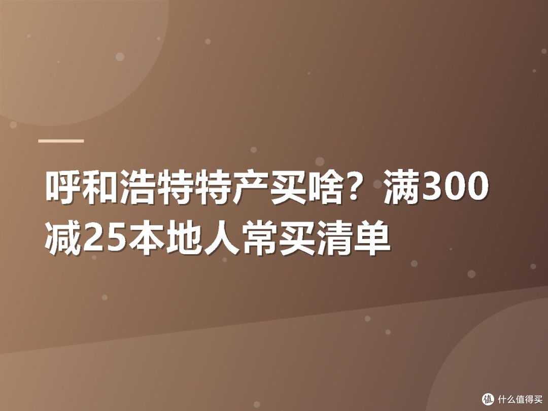 呼和浩特特产买啥?满300减25本地人常买清单