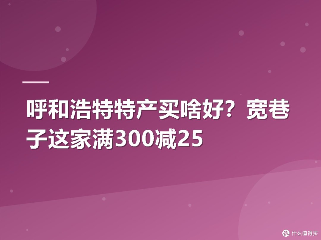 呼和浩特特产买啥好?宽巷子这家满300减25
