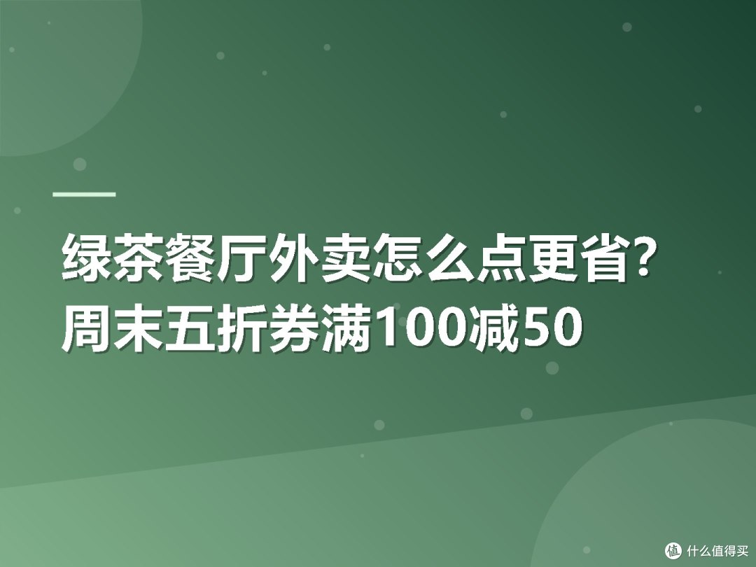 绿茶餐厅外卖怎么点更省?周末五折券满100减50