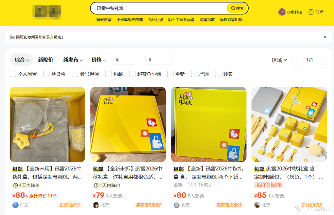 迅雷中秋礼盒惊现二手市场,一套电脑包+一对直饮杯,目前最低79