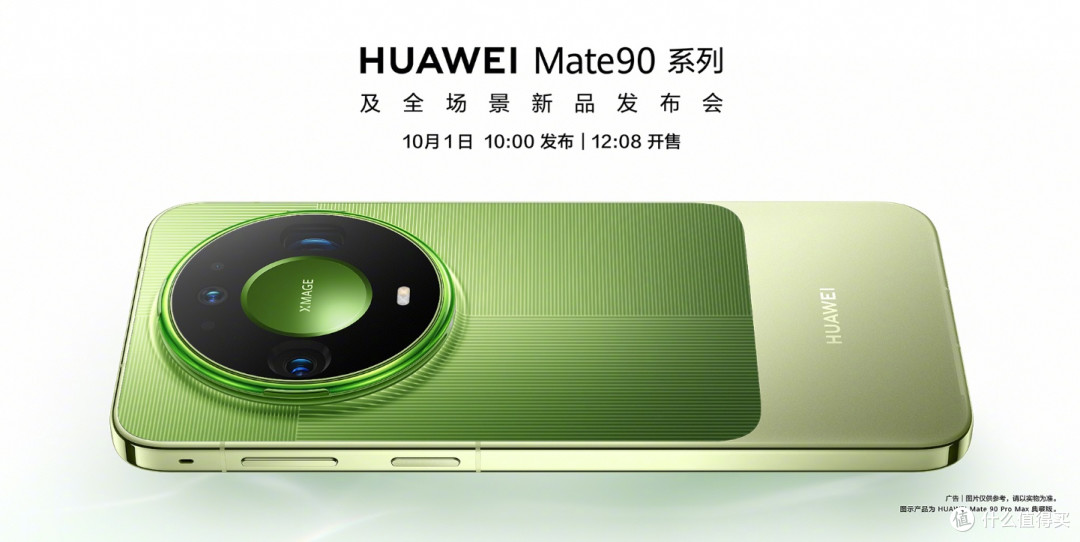 华为Mate 90系列10月1日发布&开售！拼接设计，带外接摄影配件！