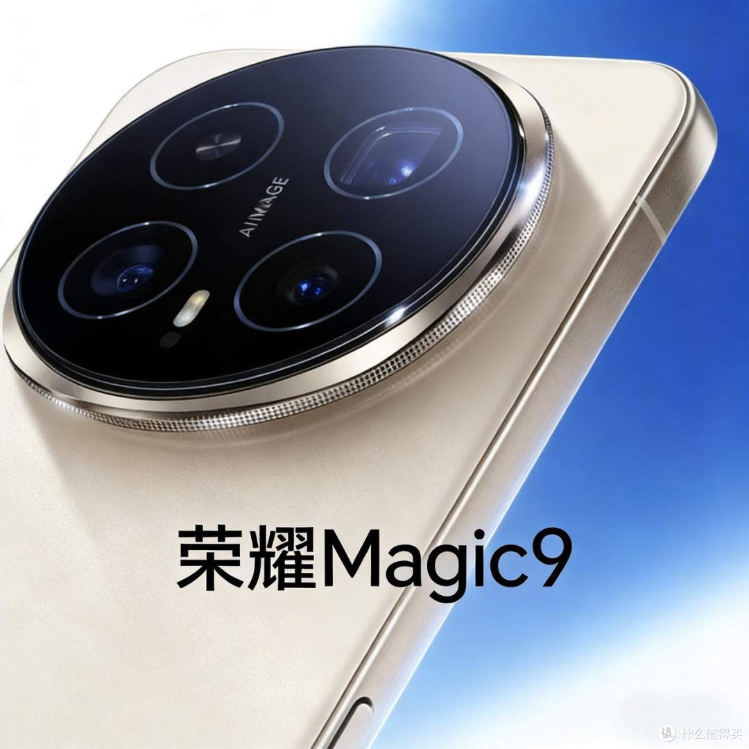 影像能和IPhone掰手腕的荣耀Magic9系列,这一次真的有东西!