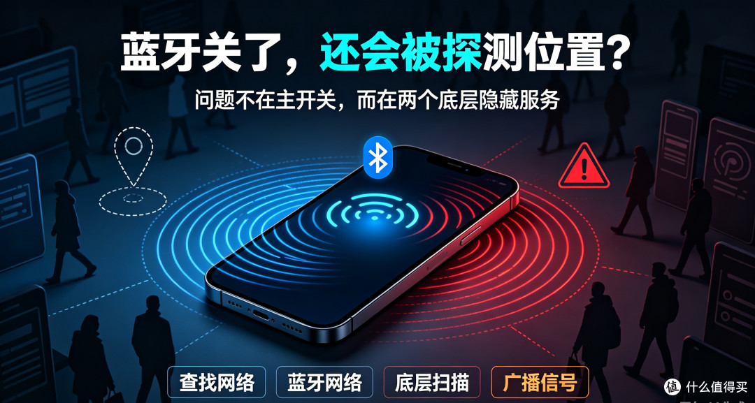 iPhone蓝牙不开也泄露位置！关掉这2个开关，防止被周边设备追踪