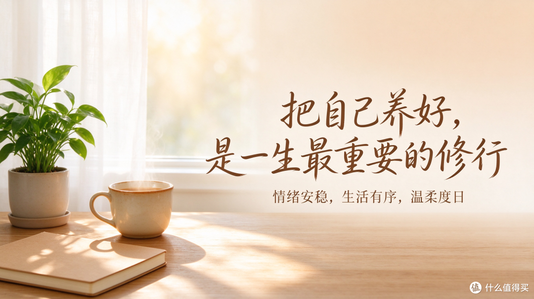 把自己养好,是一生最重要的修行