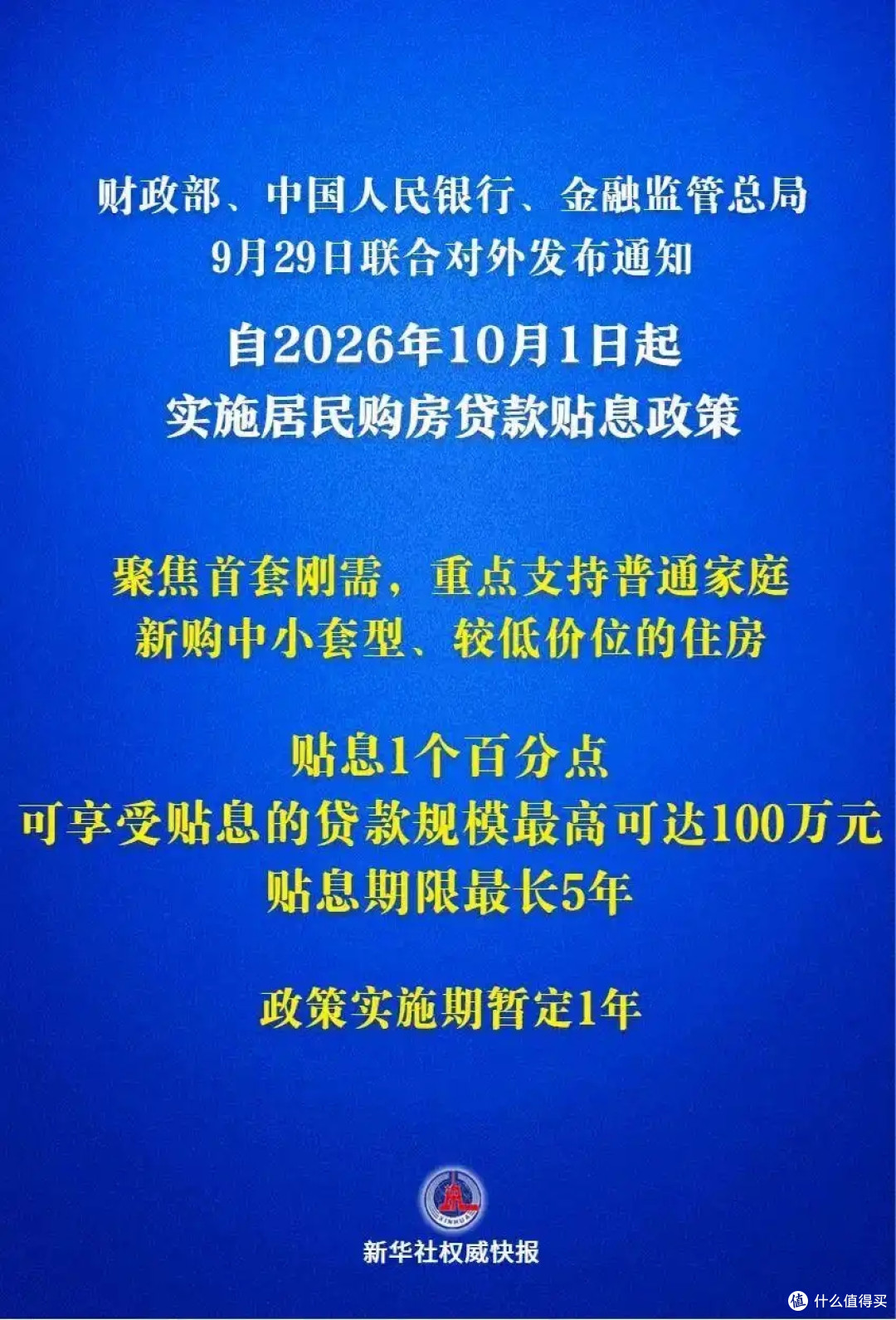房贷贴息终于来了!贴息1个百分点,哪些人可以享受贴息?