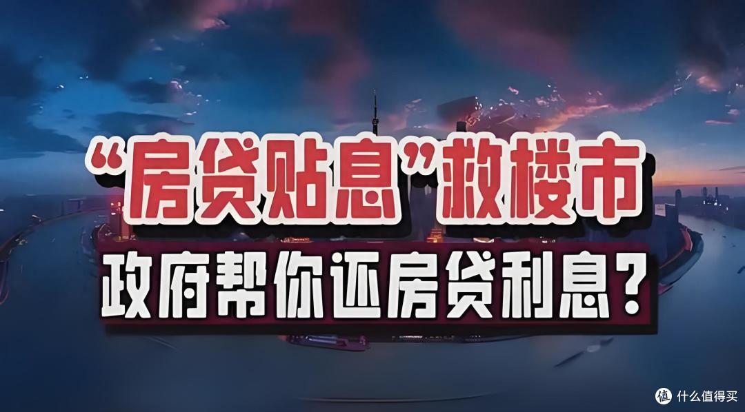 房贷贴息终于来了!贴息1个百分点,哪些人可以享受贴息?