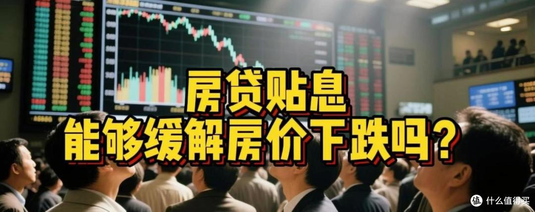 房贷贴息终于来了!贴息1个百分点,哪些人可以享受贴息?