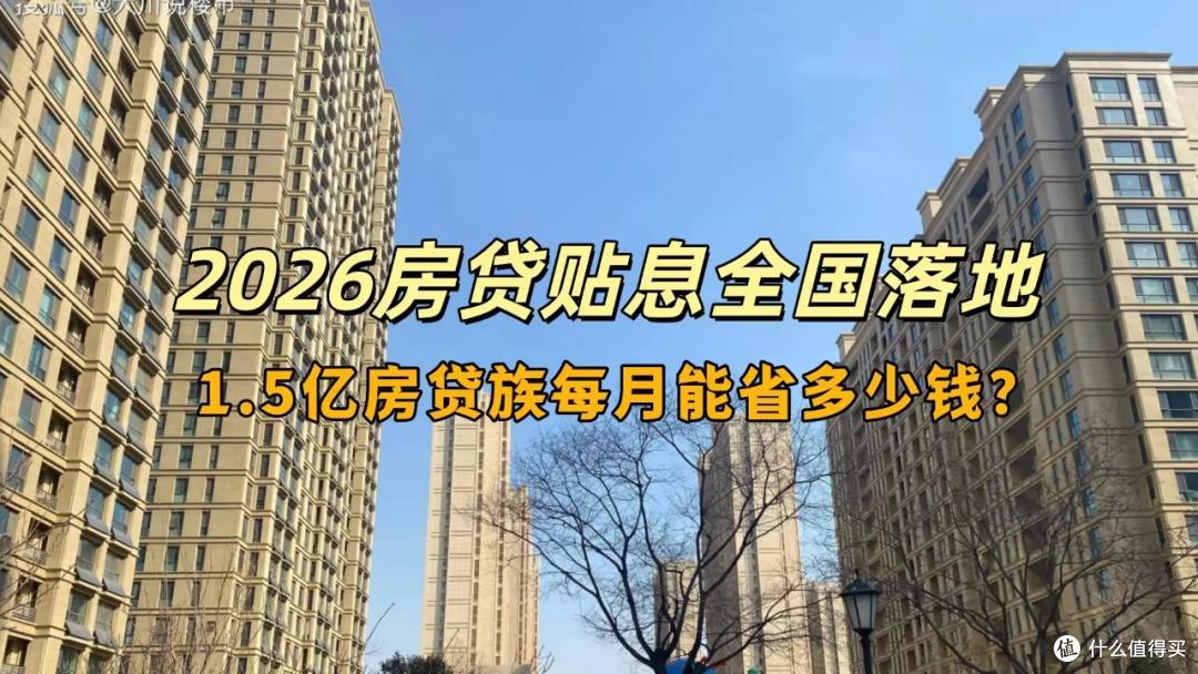 房贷贴息终于来了!贴息1个百分点,哪些人可以享受贴息?