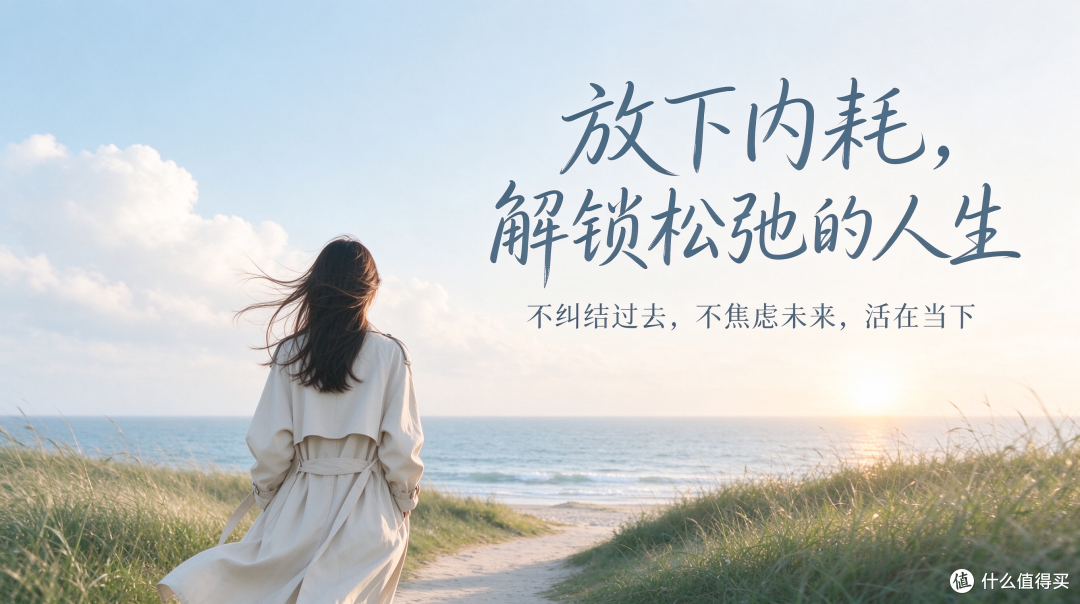 放下内耗,解锁松弛的人生